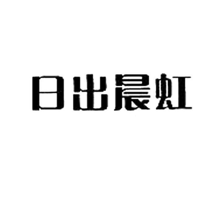 日出晨虹