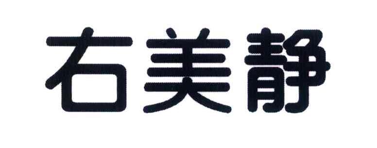 右美静