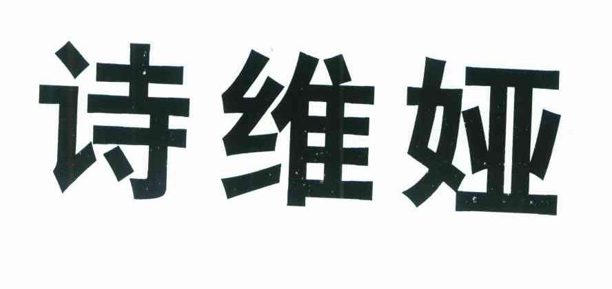 诗维娅
