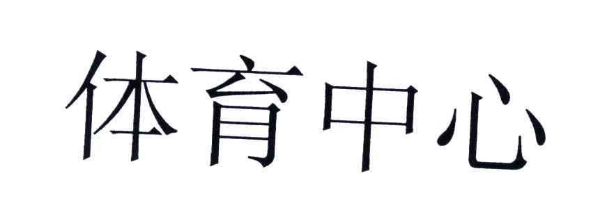 体育中心
