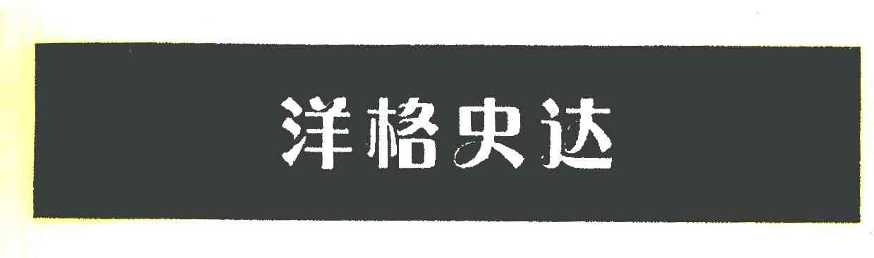 洋格史达