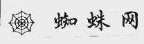 蜘蛛网