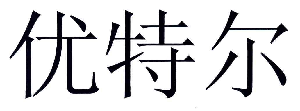优特尔