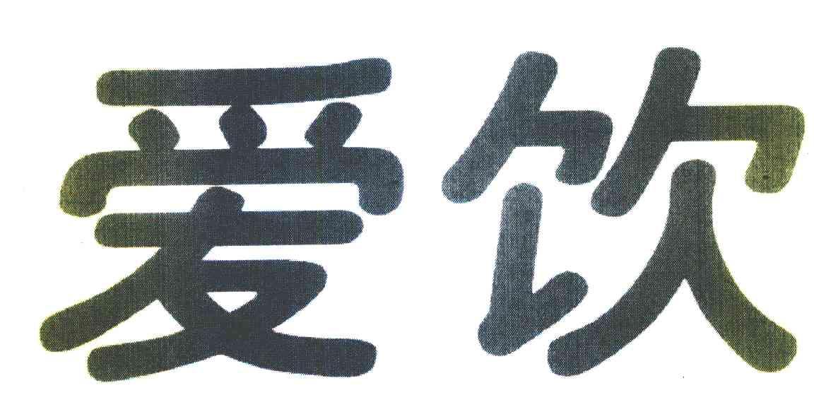 爱饮