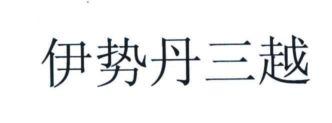 伊势丹三越