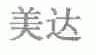 美达