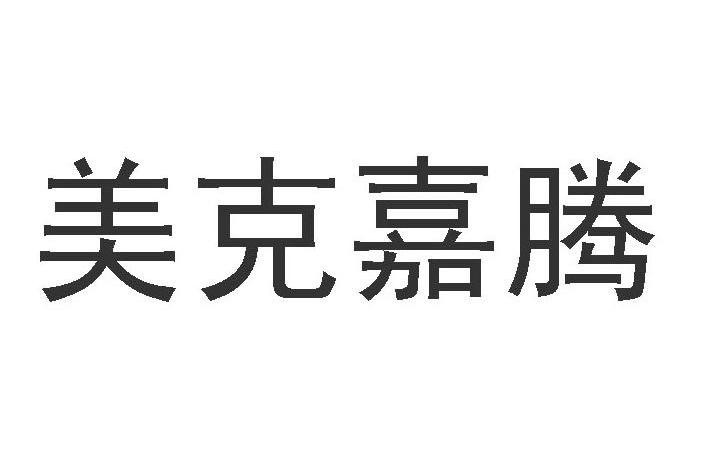 美克嘉腾