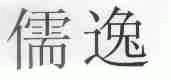 儒逸
