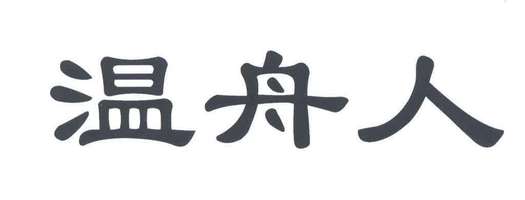 温舟人