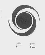 广汇