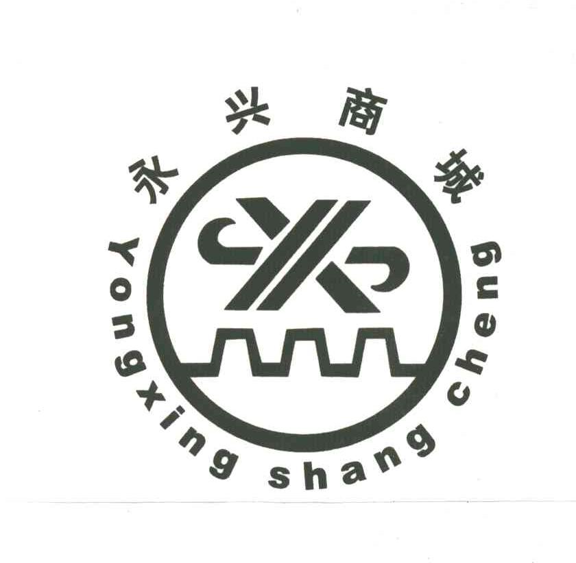 永兴商城;X