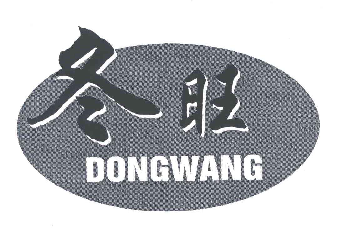 冬旺
