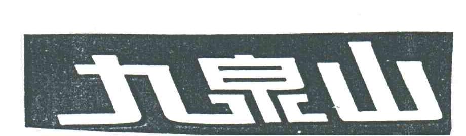 九泉山