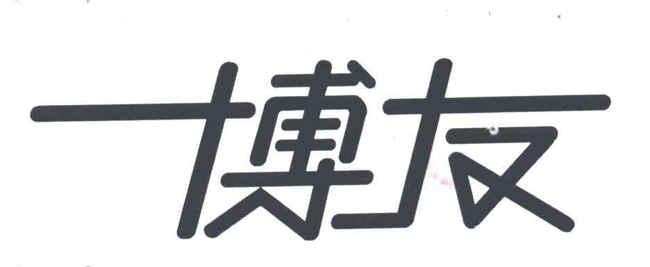 博友