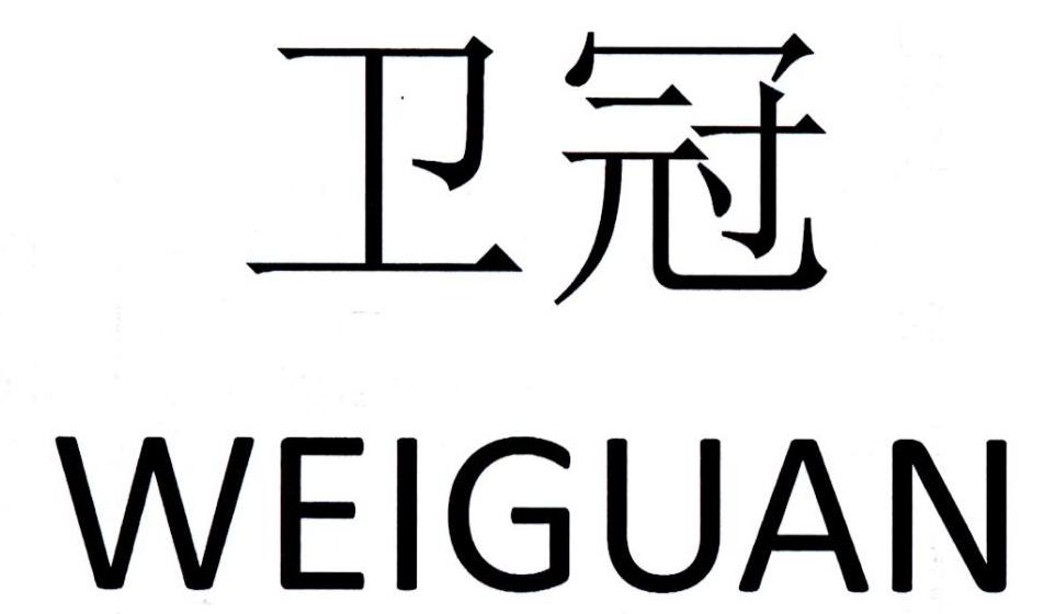 卫冠