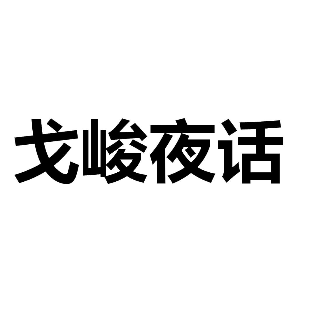 戈峻夜话