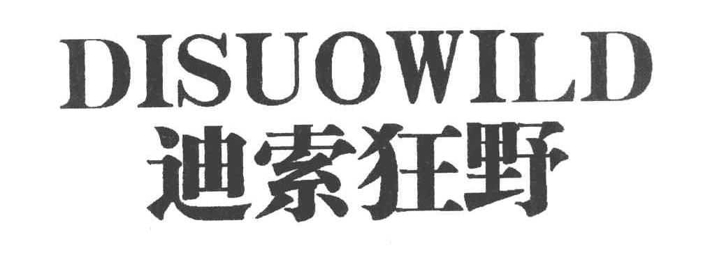 迪索狂野 DISUOWILD