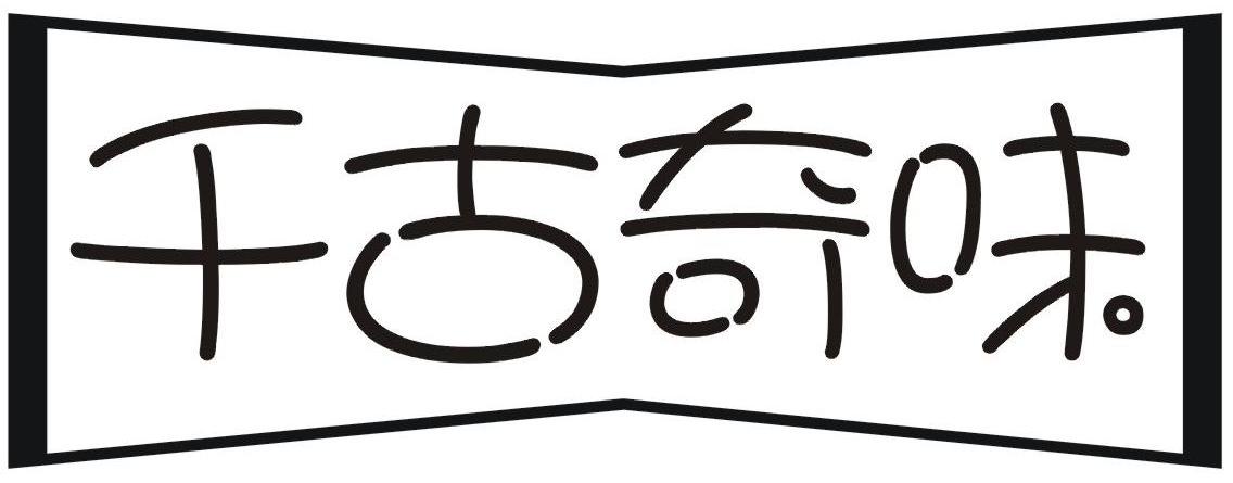 千古奇味