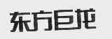 东方巨龙