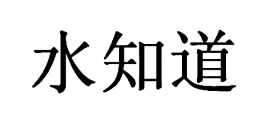 水知道