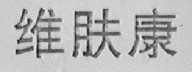 维肤康