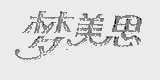 梦美思