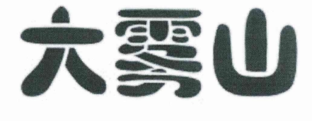 大雾山