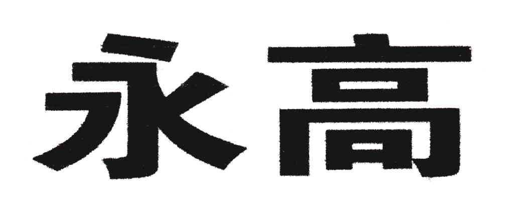 永高