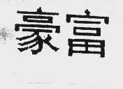 豪富