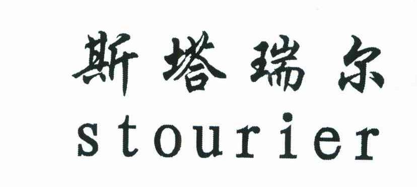 斯塔瑞尔;STOURIER