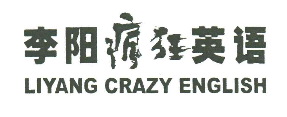 李阳疯狂英语;LIYANG CRAZY ENGLISH