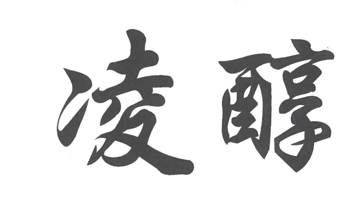 凌醇