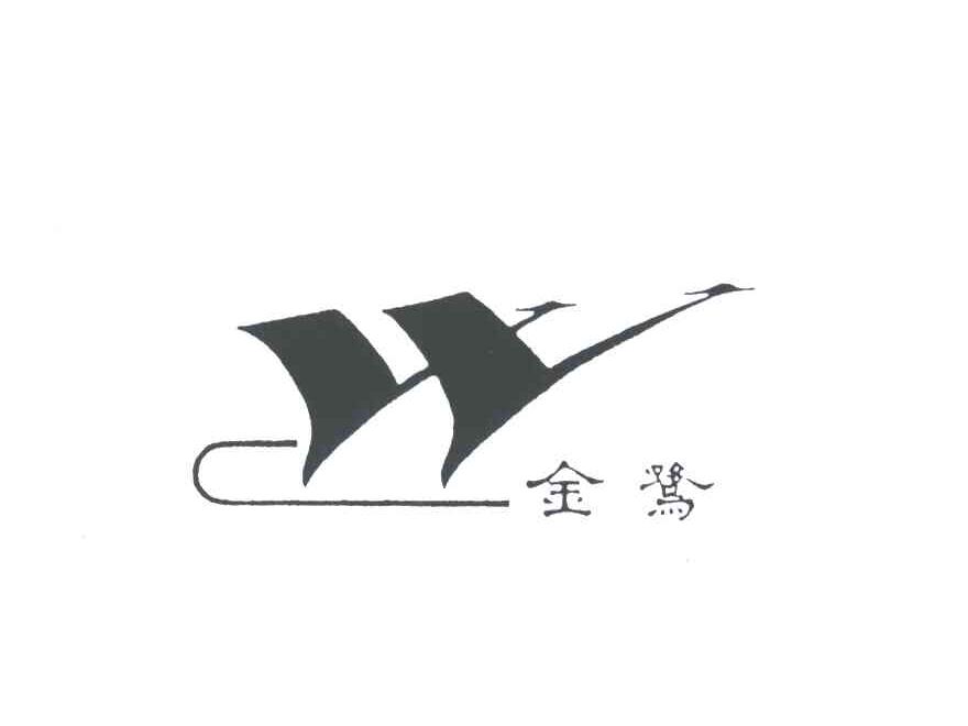 金鹭