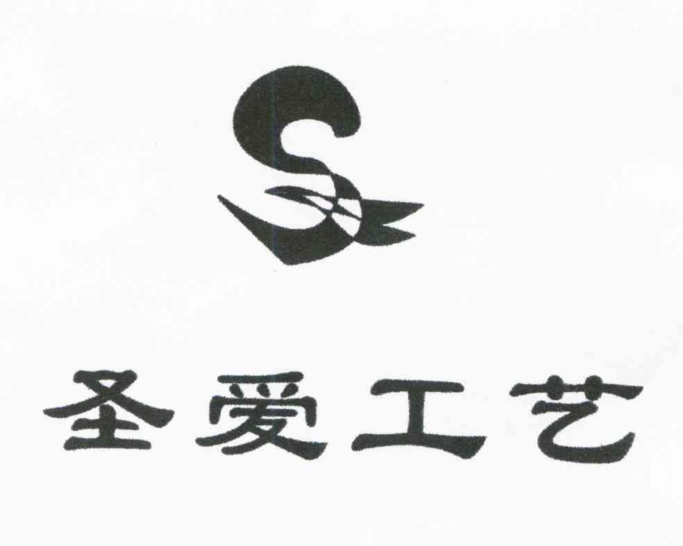圣爱工艺