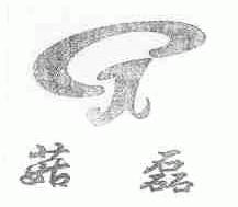 菇磊