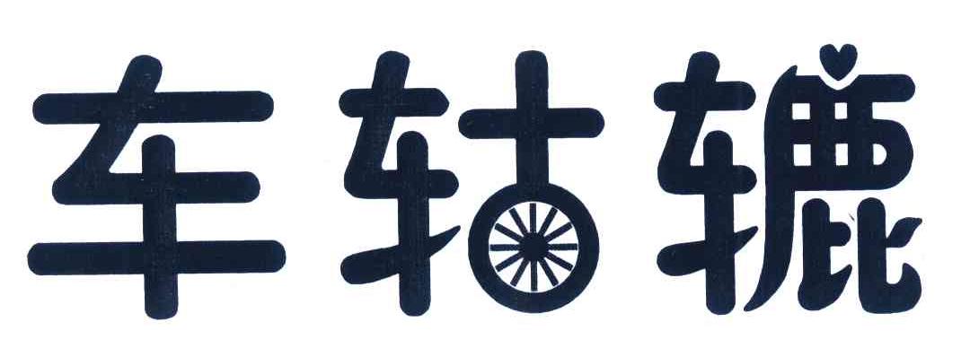 车轱辘