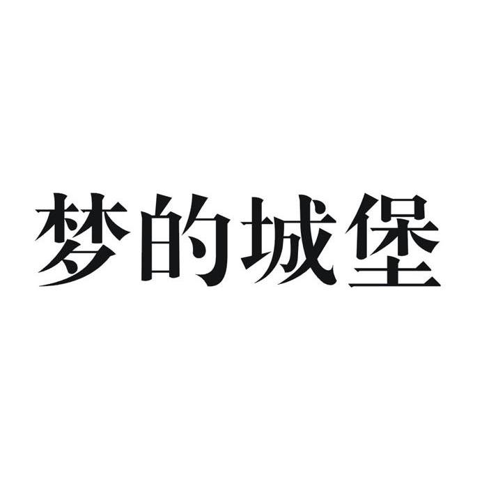 梦的城堡