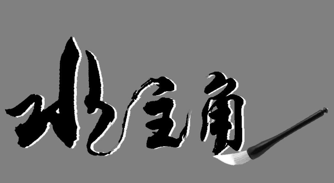 水主角