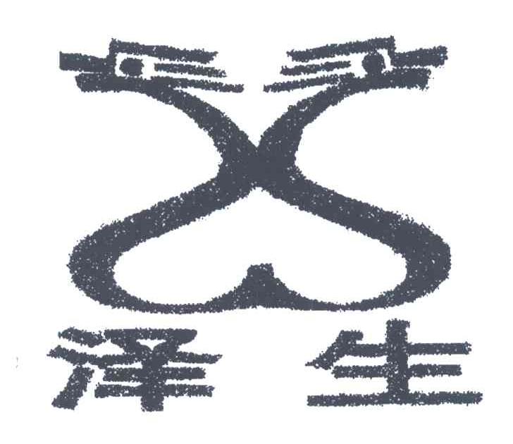 泽生