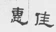 惠佳