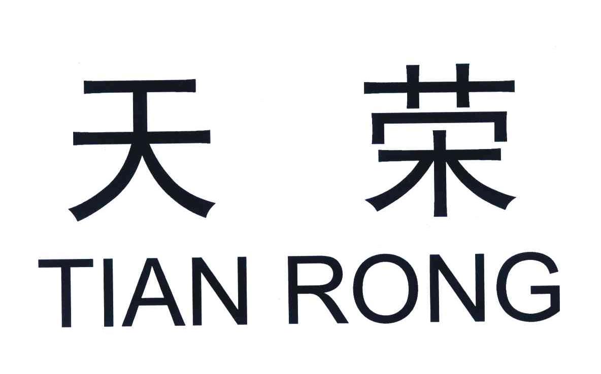 天荣
