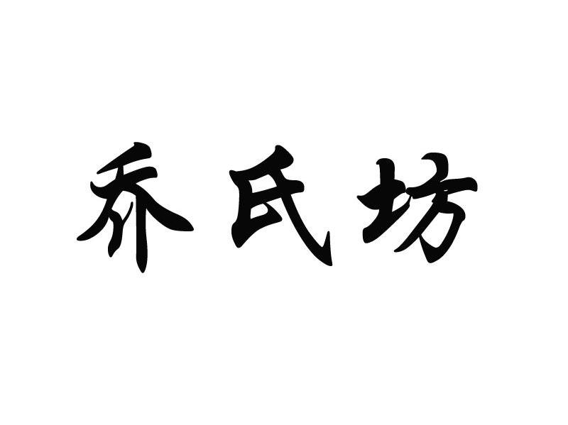 乔氏坊