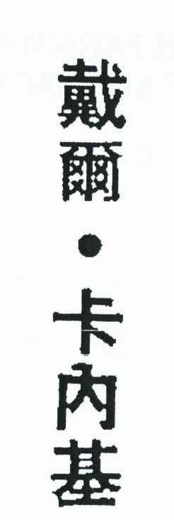 戴尔.卡内基