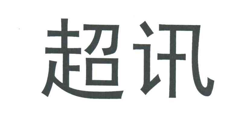 超讯