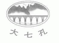 大七孔