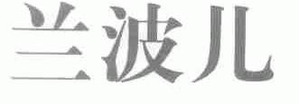 兰波儿