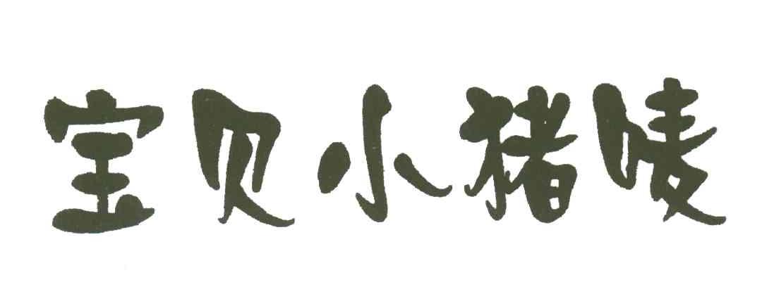 宝贝小猪唛