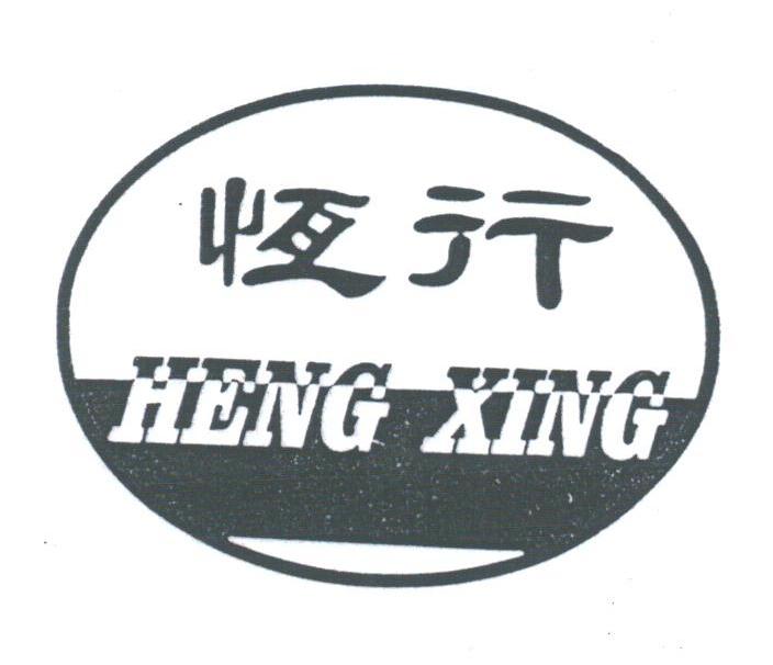 恒行