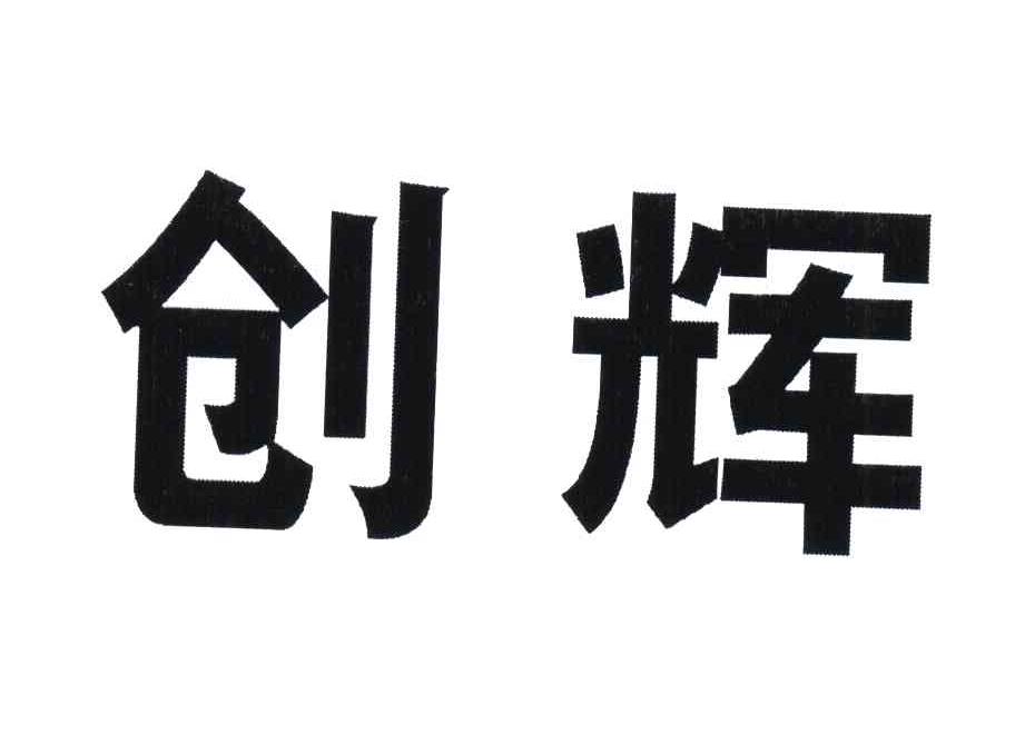 创辉