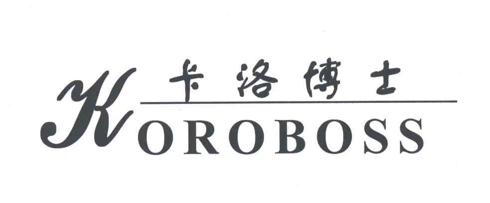 卡洛博士KOROBOSS